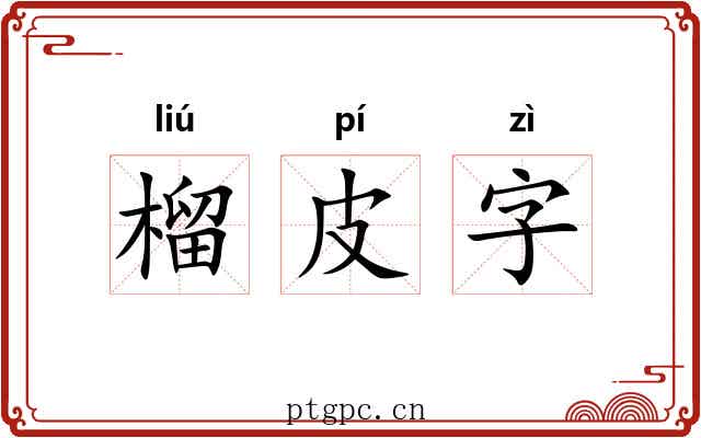榴皮字