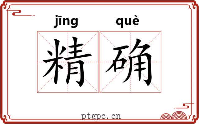 精确