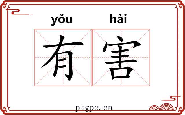 有害