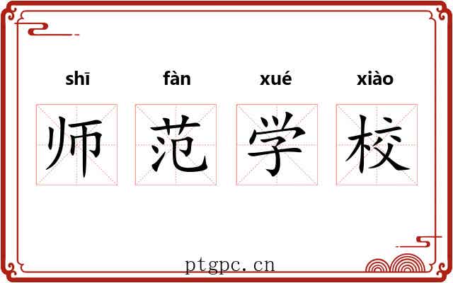 师范学校