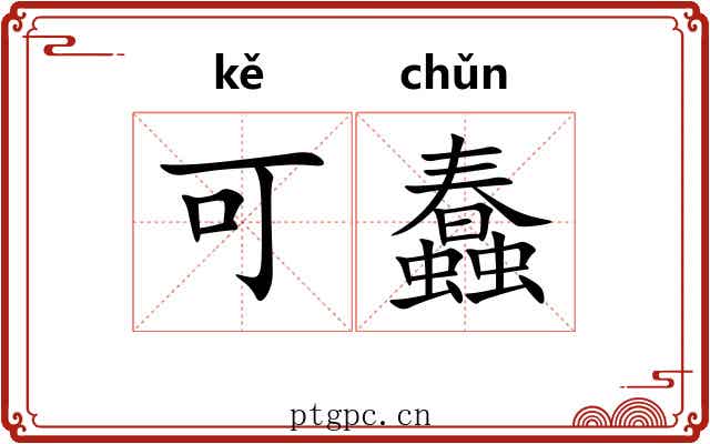 可蠢