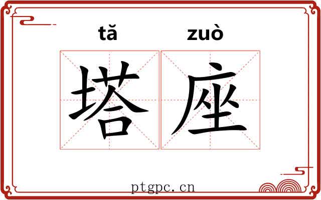 塔座