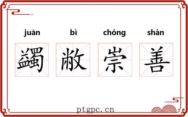 蠲敝崇善 蠲敝崇善