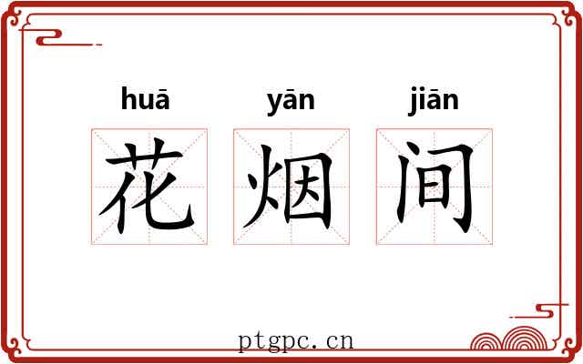 花烟间 花烟间