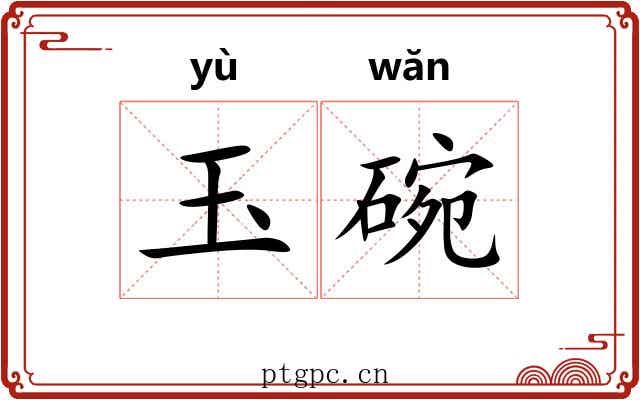 玉碗