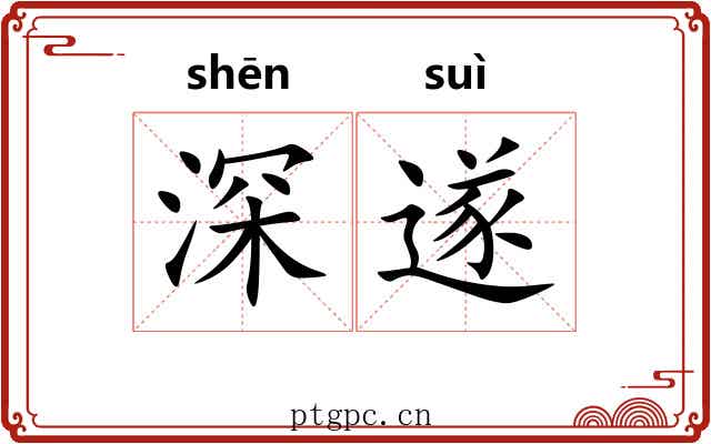 深遂 深遂
