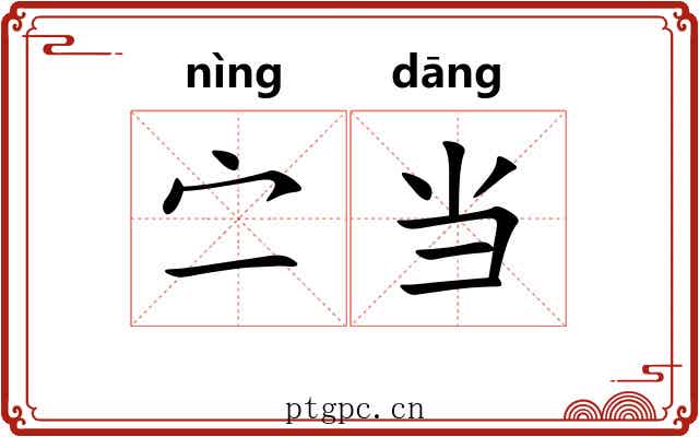 㝉当