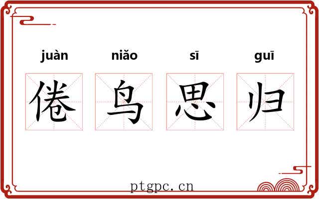 倦鸟思归 倦鸟思归