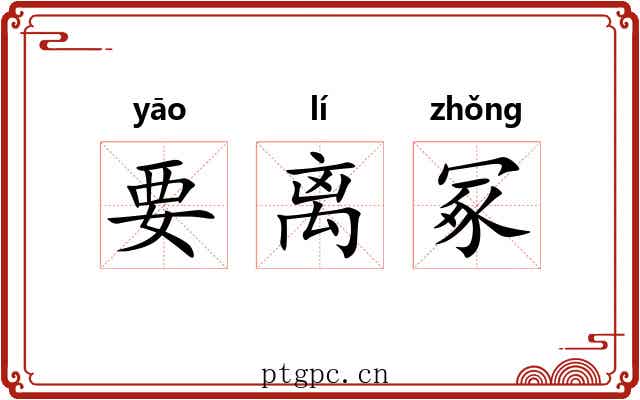 要离冢