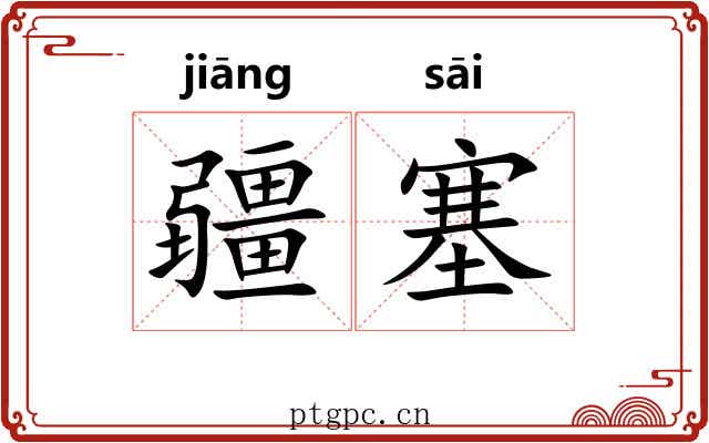 疆塞