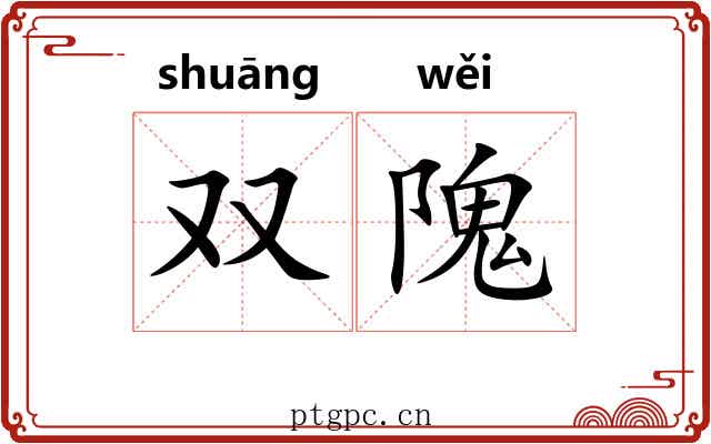 双隗