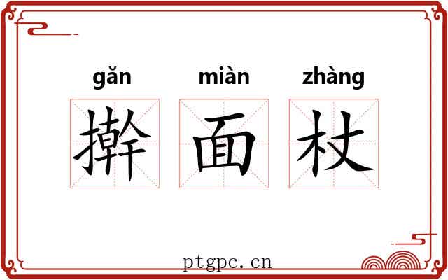 擀面杖
