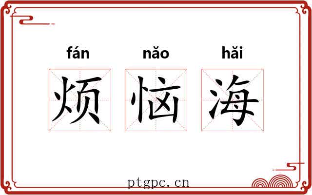 烦恼海 烦恼海