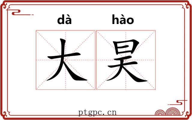大昊