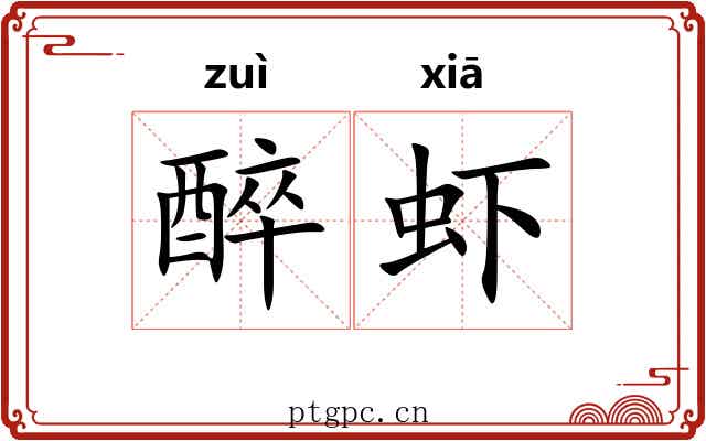 醉虾