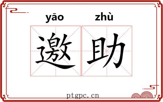 邀助