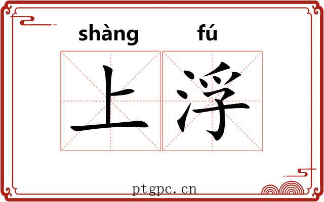 上浮