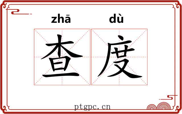 查度