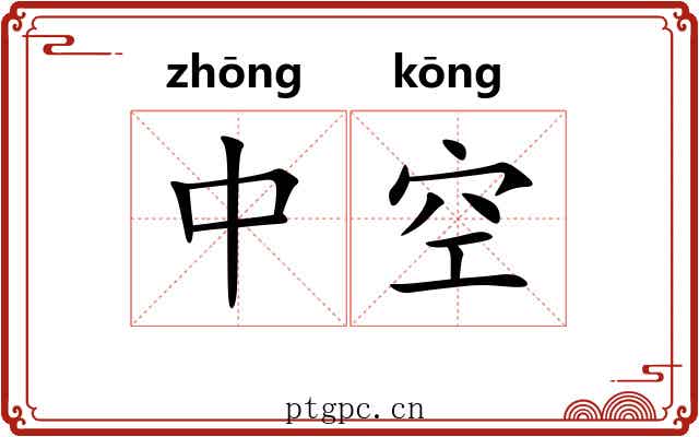 中空 中空