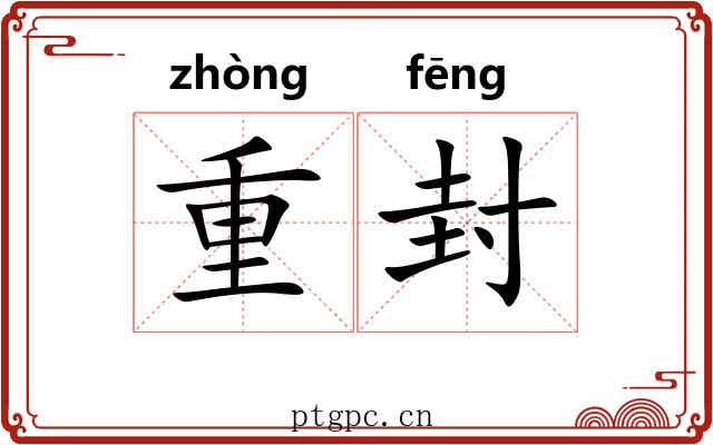 重封 重封