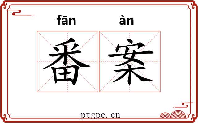 番案
