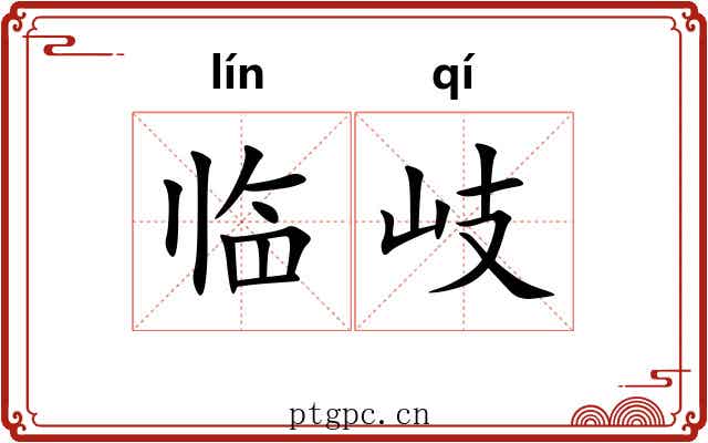 临岐
