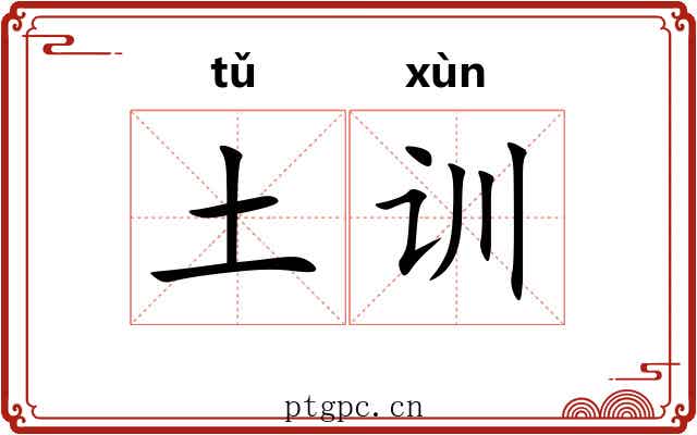 土训