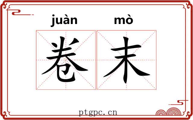 卷末