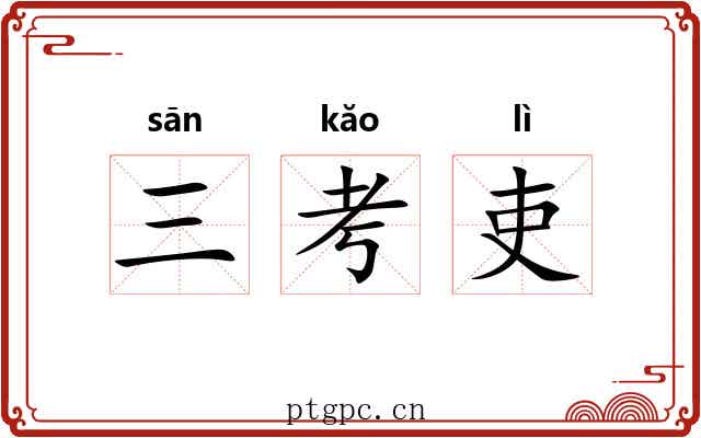 三考吏 三考吏
