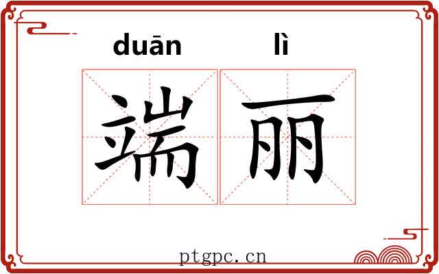 端丽