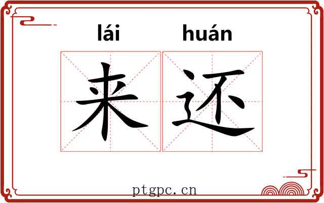 来还 来还