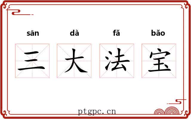 三大法宝 三大法宝