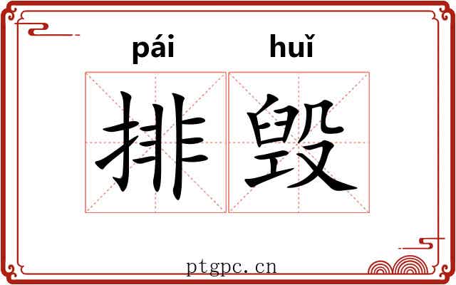 排毁