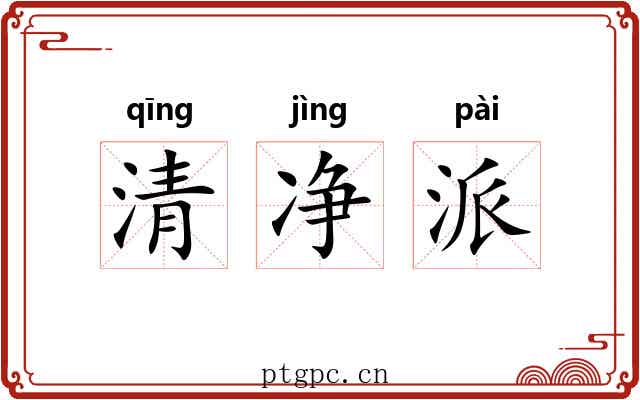 清净派