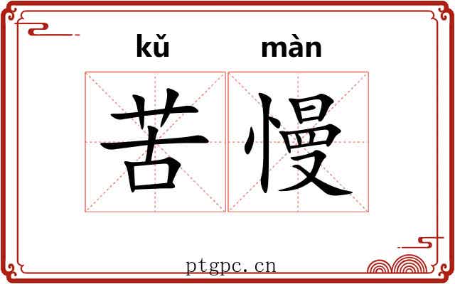苦慢
