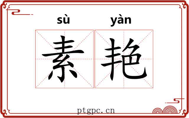 素艳 素艳