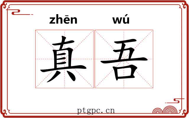 真吾