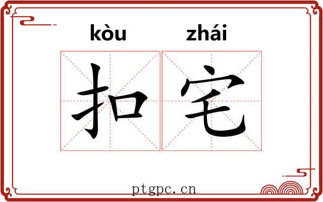 扣宅