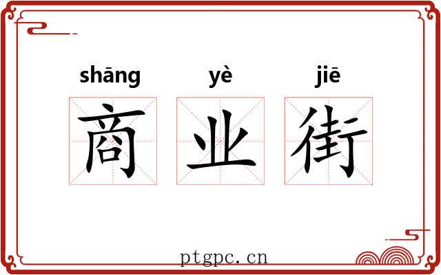 商业街