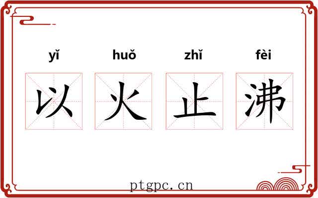 以火止沸