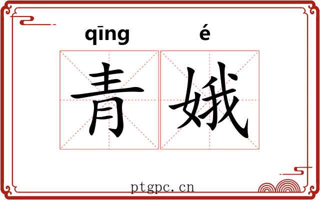 青娥