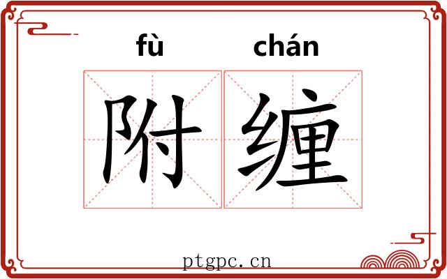 附缠