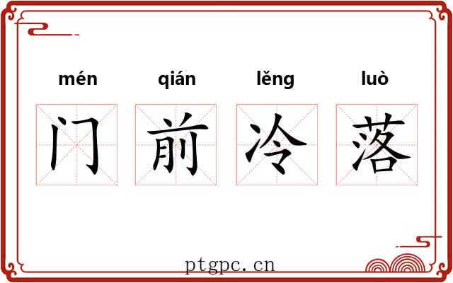 门前冷落 门前冷落