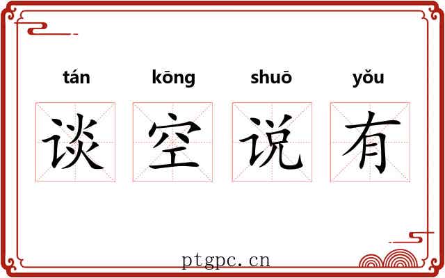 谈空说有
