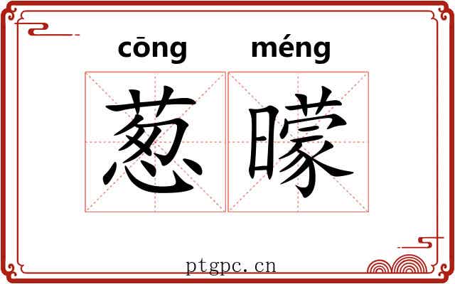 葱曚