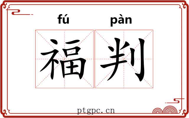 福判 福判