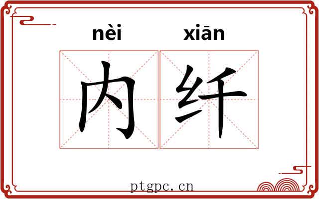 内纤