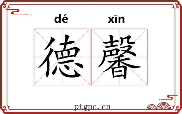 德馨