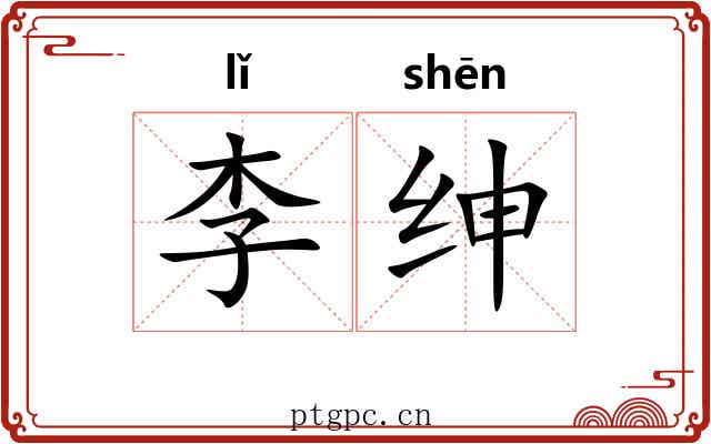 李绅