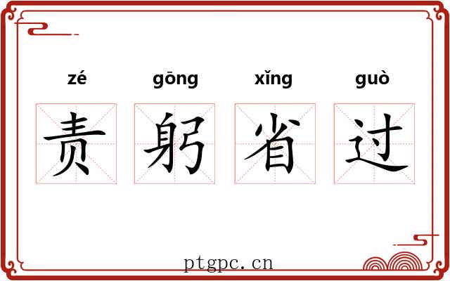 责躬省过